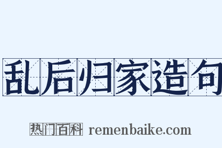 乱后归家造句是什么意思的图片